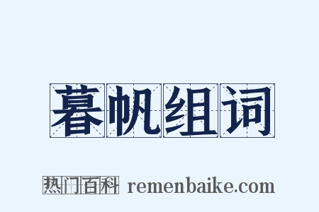 暮帆组词是什么意思的图片